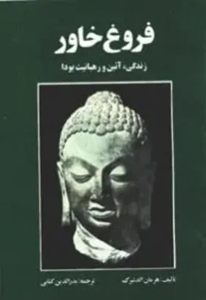 فروغ خاور: شرح زندگانی و آیین و رهبانیت بودا