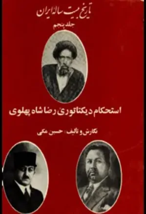 تاریخ بیست ساله ایران - جلد 5 - استحکام دیکتاتوری پهلوی