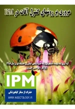 مروری بر روش های کنترل آفات در IPM