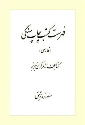 فهرست کتب چاپ سنگی فارسی کتابخانه مرکزی تبریز