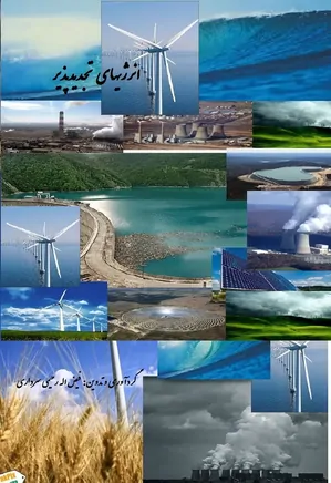 انرژی‌های تجدیدپذیر