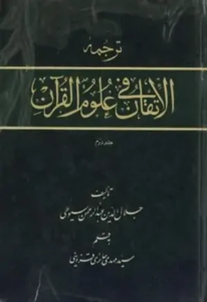 الاتقان فی علوم القرآن - جلد 2