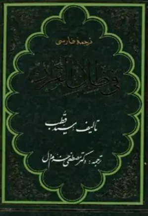 ترجمه فارسی فی ظلال القرآن - جلد 1