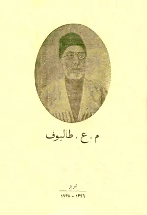 حاجی میرزا عبدالرحیم طالبوف