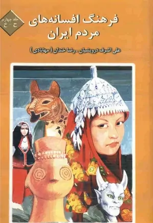 فرهنگ افسانه های مردم ایران - جلد 4