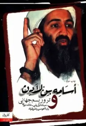 اسامه بن لادن و تروریسم جهانی