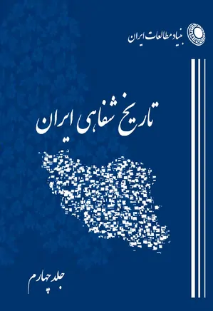 برنامه تاریخ شفاهی بنیاد مطالعات ایران – جلد 4