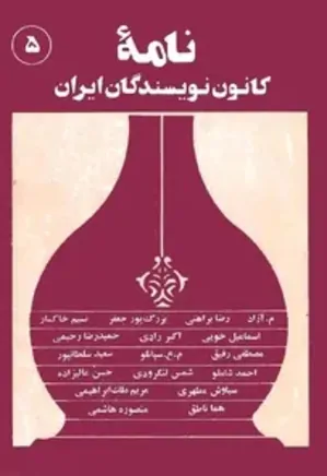 نامه کانون نویسندگان ایران - 5