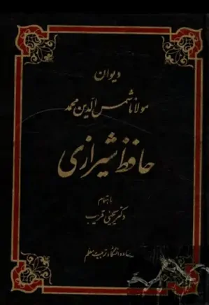 دیوان مولانا شمس‌الدین محمد حافظ شیرازی