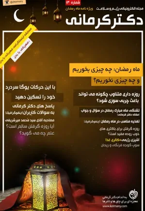 مجله رژیم و سلامت دکتر کرمانی - شماره 13