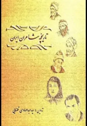 تاریخچه شاعران ایران