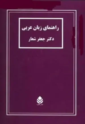 راهنمای زبان عربی