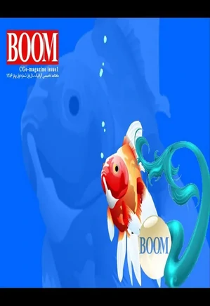 ماهنامه تخصصی گرافیکی BOOM - شماره 1 - بهار 1386