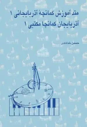 متد آموزش کمانچه ی آذربایجانی (جلد اول)