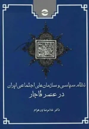 نظام سیاسی و سازمان های اجتماعی ایران در عصر قاجار