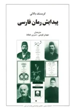 پیدایش رمان فارسی