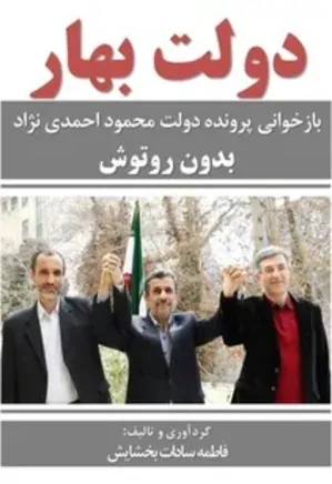 دولت بهار؛ بازخوانی پرونده دولت محمود احمدی نژاد بدون روتوش