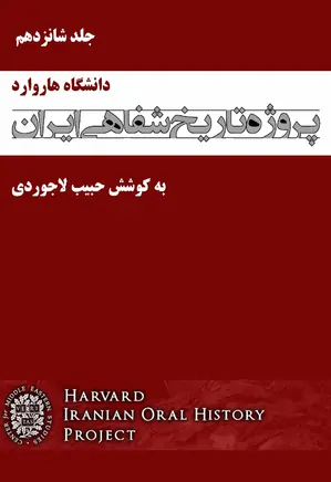 پروژه تاریخ شفاهی ایران (دانشگاه هاروارد) – جلد شانزدهم