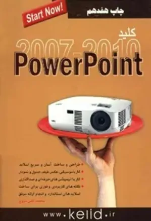 کلید PowerPoint - 2007 & 2010