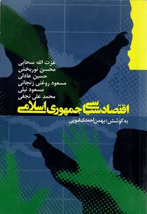 اقتصاد سیاسی جمهوری اسلامی ایران
