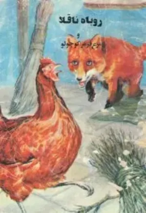 روباه ناقلا و مرغ قرمز کوچولو