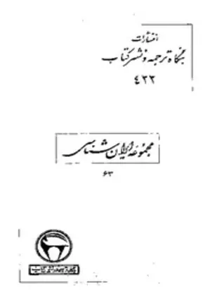 کتاب کتاب شناسی موضوعی ایران سالهای 1348 - 1343