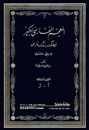 المعجم الفارسی الکبیر ، فرهنگ بزرگ فارسی - عربی (جلد اول، بخش دوم)