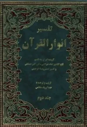 تفسیر انوار القرآن: گزیده ای از سه تفسیر - جلد 2