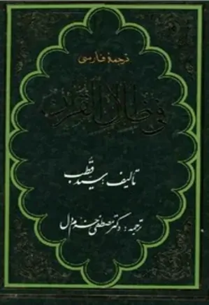 ترجمه فارسی فی ظلال القرآن - جلد 5