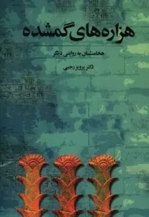 هزاره های گمشده - جلد 2: هخامنشیان به روایت دیگر