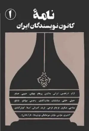 نامه کانون نویسندگان ایران - 1