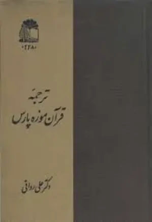 ترجمه قرآن موزه پارس