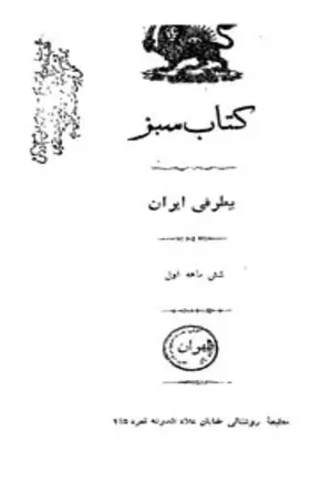 کتاب سبز - بیطرفی ایران