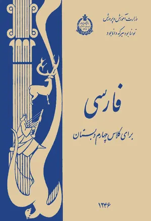 فارسی برای کلاس چهارم دبستان - سال 1346