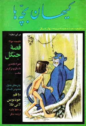 کیهان بچه ها - شماره 806 - شهریور 1351