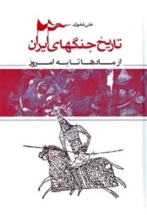 تاریخ جنگ های ایران از مادها تا به امروز
