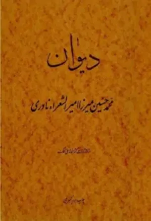 دیوان محمدحسین میرزا، امیر الشعراء نادری