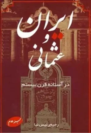 ای‍ران‌ و ع‍ث‍م‍ان‍ی‌ در آس‍ت‍ان‍ه‌ ق‍رن‌ ب‍ی‍س‍ت‍م‌ - جلد 2