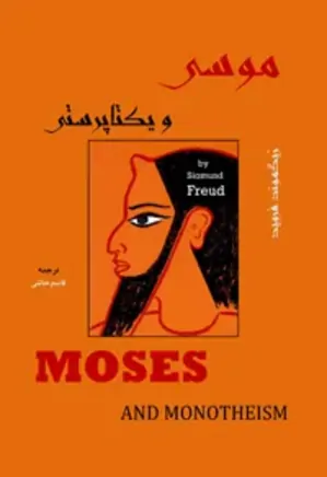 موسی و یکتاپرستی
