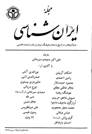 مجله ایران شناسی - سال هفتم - شماره 1 تا 4 - سال 1374