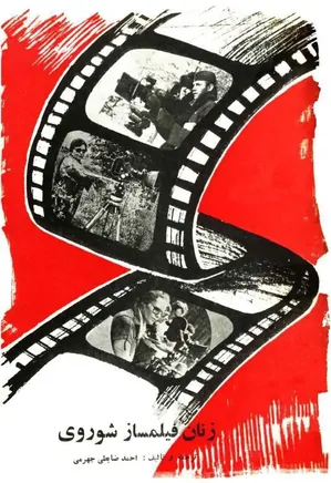 زنان فیلمساز شوروی