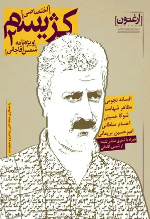 نشریه الکترونیکی کژیسم - شماره 2 - ویژه نامه شمس آقاجانی