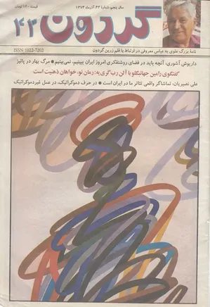 مجله گردون - شماره 43 - آذر 1373