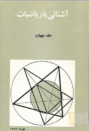 مجله آشنایی با ریاضیات - جلد 4 - مهر 1364