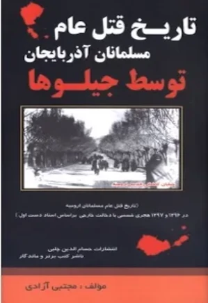 تاریخ قتل عام مسلمانان آذربایجان توسط جیلوها