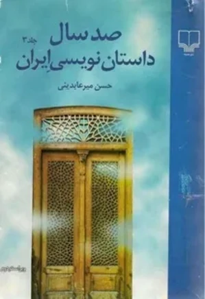 صد سال داستان نویسی ایران - جلد 2