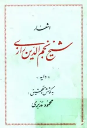 اشعار شیخ نجم الدین رازی، دایه