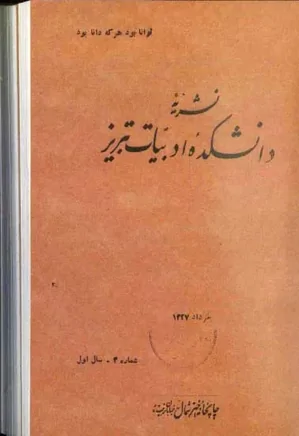 نشریه دانشکده ادبیات تبریز - شماره 3 - خرداد 1337