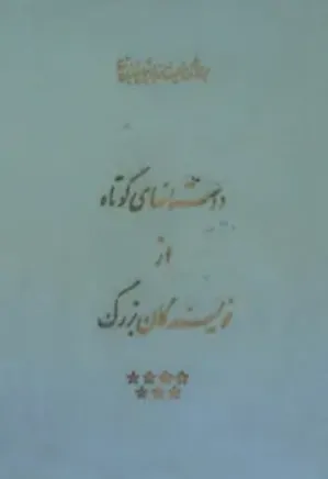 مجموعه کامل آثار شجاع الدین شفا - جلد 19
