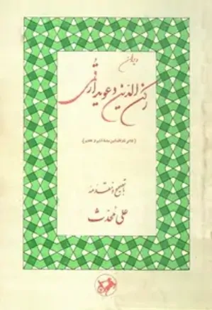 دیوان رکن الدین دعویدار قمی: شاعر ذواللسانین سدۀ ششم و هفتم